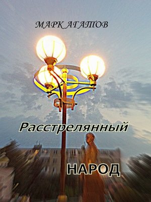 cover image of Расстрелянный народ